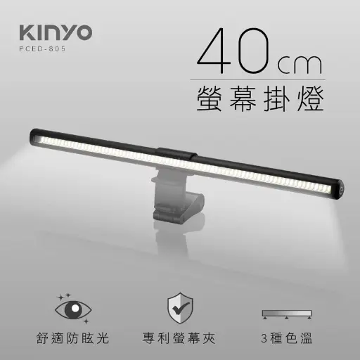 [PCED-805] KINYO 螢幕掛燈40cm